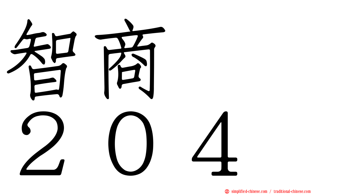 智商　　２０４